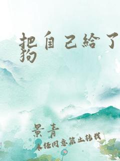 把自己给了一野狗