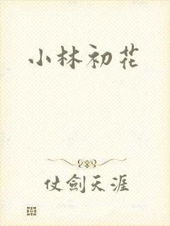 小林初花