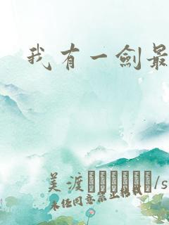我有一剑最强者
