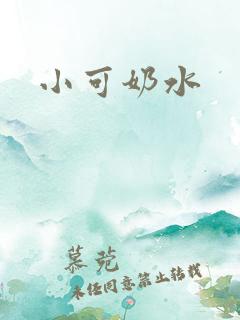 小可奶水