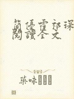 简优霍祁琛免费阅读全文