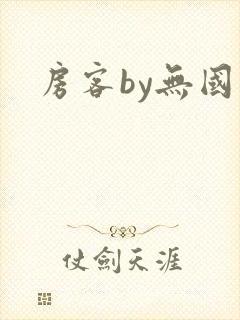 房客by无国罪