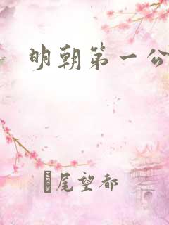 明朝第一公子