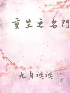 重生之名门闺秀