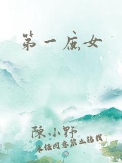 第一庶女