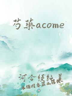 芍药acome