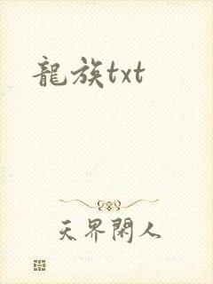 龙族txt
