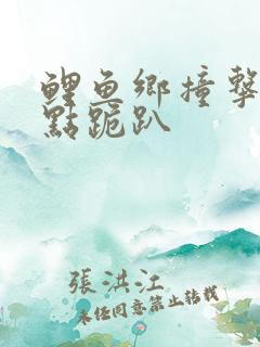 鲤鱼乡撞击敏感点跪趴