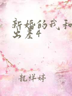 新婚的我和上司出差4