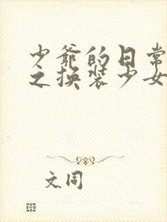 少爷的日常生活之换装少女