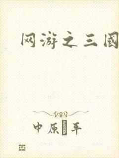网游之三国王者