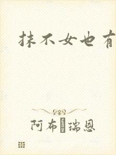 抹不女也有春天