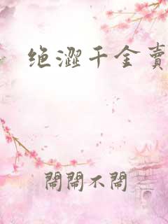 绝涩千金卖邪少