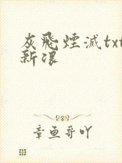 灰飞烟灭txt新浪