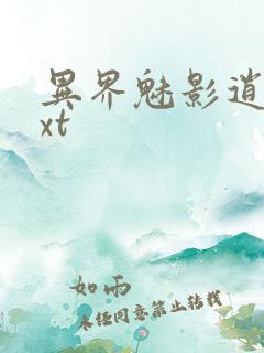 异界魅影逍遥txt