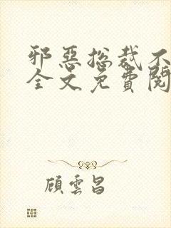 邪恶总裁不好惹全文免费阅读