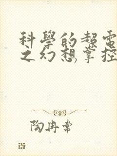 科学的超电磁炮之幻想掌控