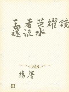 王者荣耀镜被捅还流水