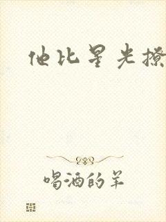 他比星光撩人