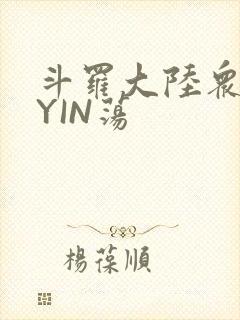 斗罗大陆众女的YIN荡