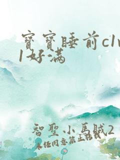 宝宝睡前c1v1好满