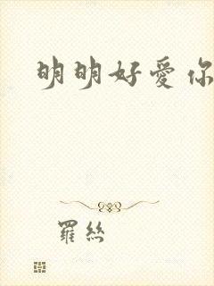 明明好爱你