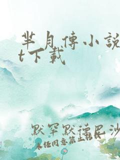 芈月传小说txt下载