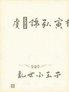 虞娰锦弘寅柳沁