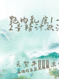 艳肉乱痕1一12章精汁欲液