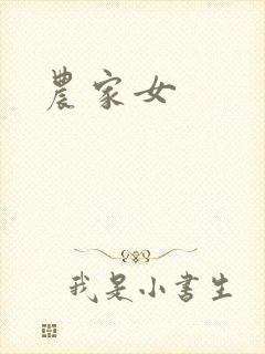 农家女