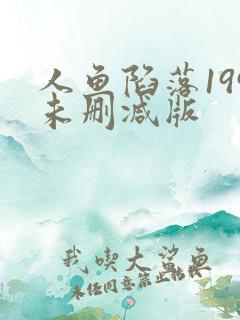 人鱼陷落199未删减版