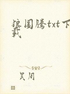 狼图腾txt下载