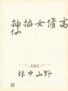 抽插女修高H修仙