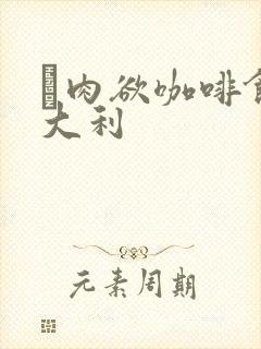 巜肉欲咖啡馆意大利