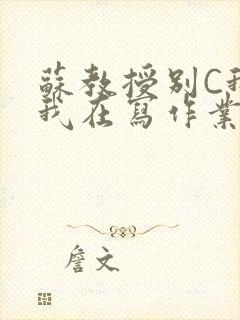 苏教授别C我了我在写作业免费