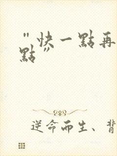 “快一点再快一点”