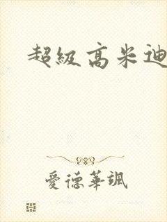 超级高米迪全集