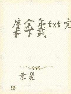 庆余年txt完本下载