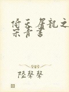 倚天屠龙之我是宋青书