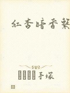 红杏暗香系列