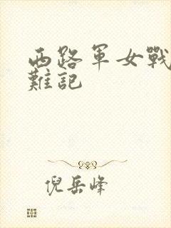 西路军女战士蒙难记