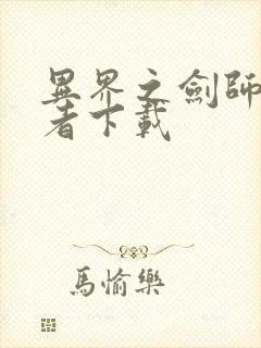 异界之剑师全职者下载