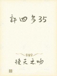 许四多35