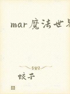mar魔法世界