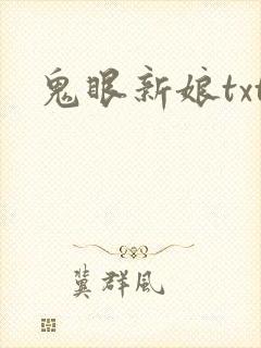 鬼眼新娘txt