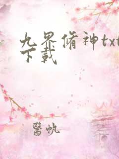 九界修神txt下载