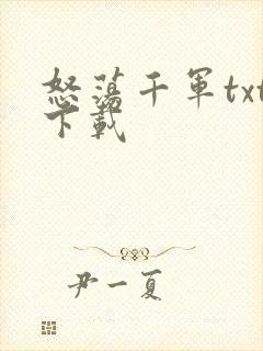 怒荡千军txt下载