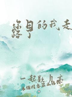 你日的我走不了路了