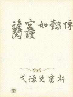 后宫如懿传在线阅读