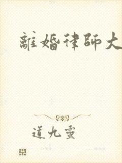 离婚律师大结局